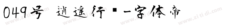 049号 逍遥行书字体转换